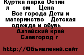 Куртка парка Остин 13-14 л. 164 см  › Цена ­ 1 500 - Все города Дети и материнство » Детская одежда и обувь   . Алтайский край,Славгород г.